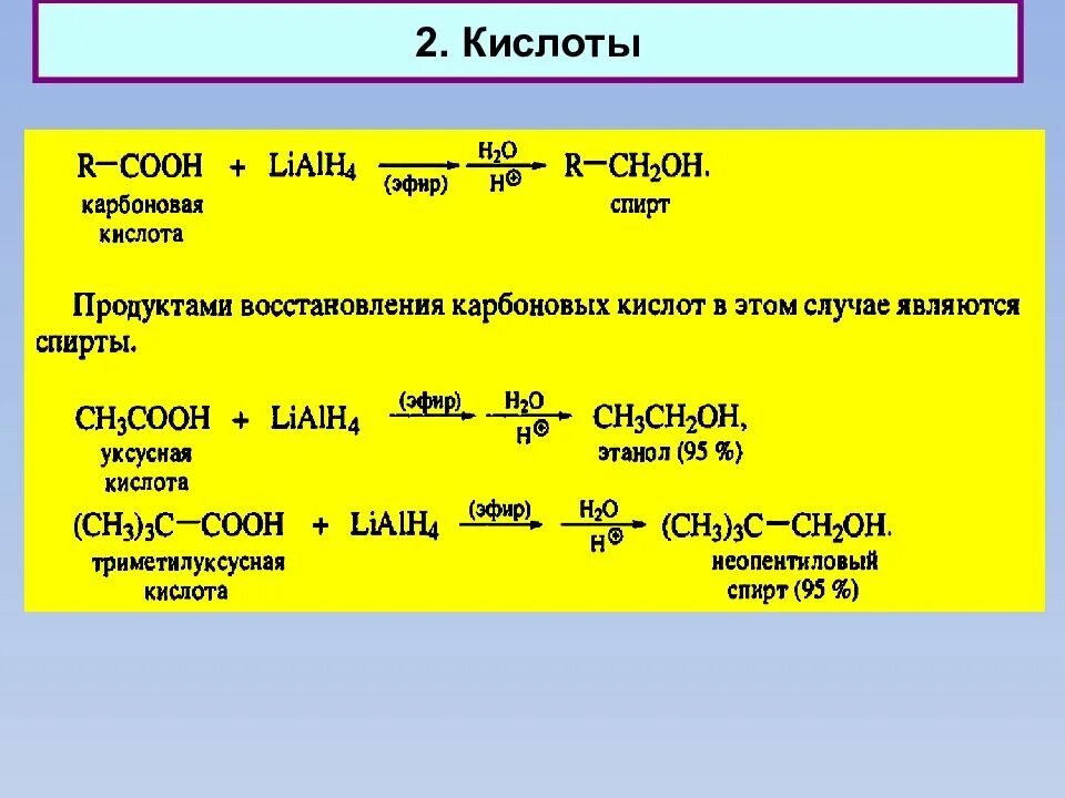2.2 кислоты. Восстановление карбоновых кислот lialh4. восстановление уксусной кислоты lialh4. реакция восстановления карбоновых кислот. восстановление кислот lialh4 механизм.