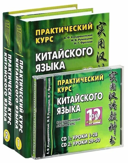 А.Ф. Кондрашевский "практический курс китайского языка" 1 том.. Кондрашевский китайский 1 том. Практический курс китайского Кондрашевский 2 издание. Кондрашевский китайский язык 12 издание. Учебник русско китайского языка