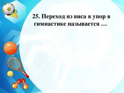 Из виса в упор называется