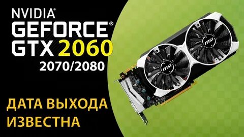 2060 дата выпуска