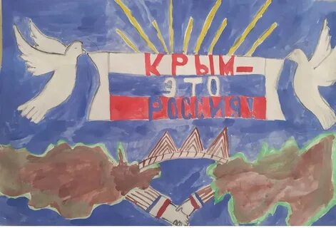 Рисунок 10 лет воссоединения крыма с россией