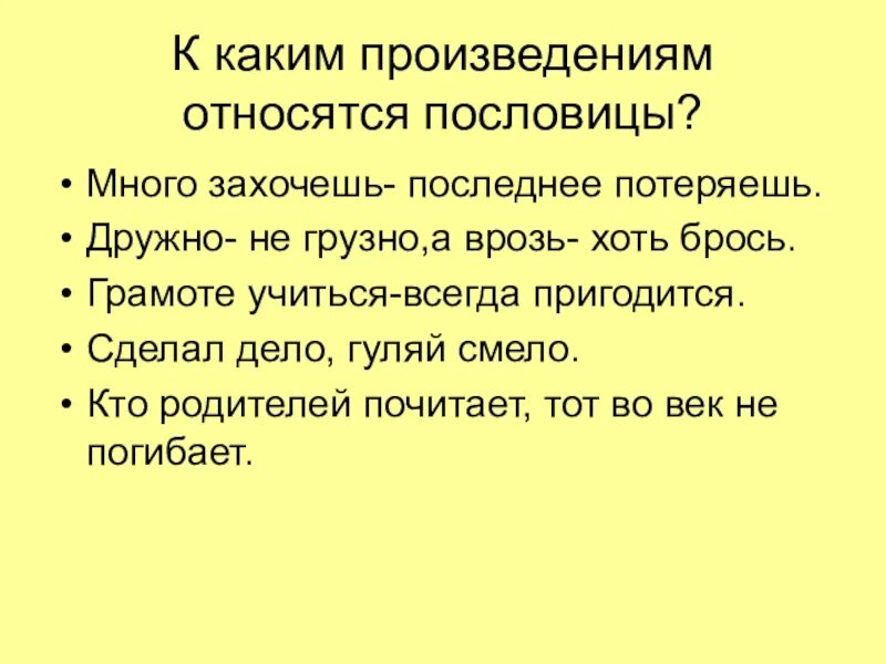 Радость прямит кручина крючит. Много захочешь последнее потеряешь. Много захочешь последнее потеряешь значение пословицы. Пословица дружно не грузно а врозь хоть брось. Пословица много захочешь.