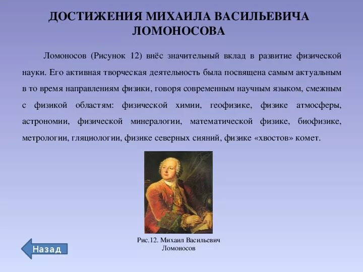 Первые достижения ломоносова. Достижения Михаила Ломоносова. Заслуги Михаила Васильевича Ломоносова. Основные достижения Ломоносова кратко. Ломоносов научные достижения.