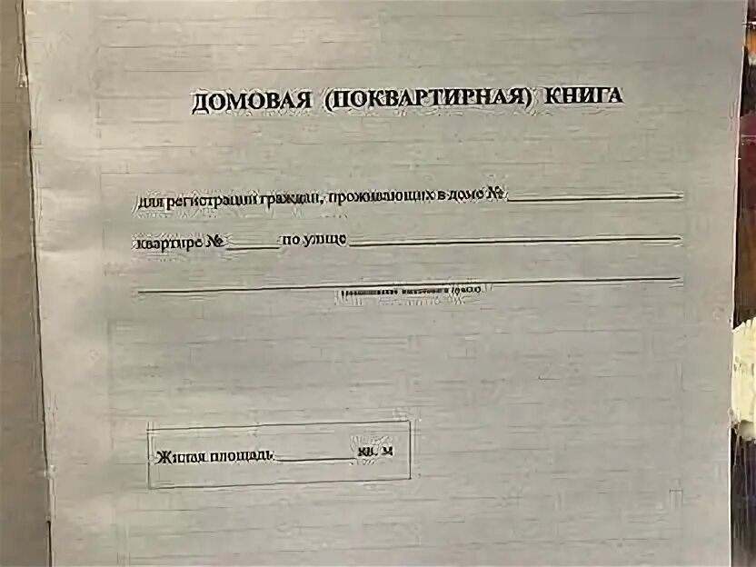 Требует домовую книгу