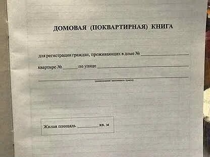 Домовая книга регистрация
