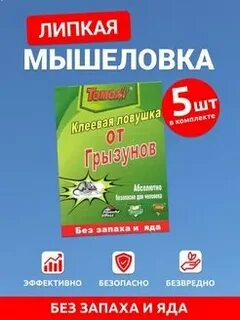 Мышеловка по составу