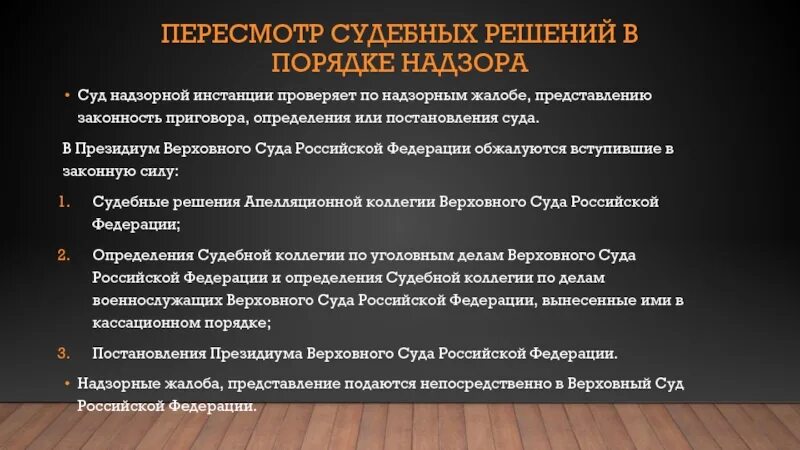 Повторное рассмотрение дела в суде апелляционной инстанции. Порядок пересмотра судебных решений. Порядок подачи надзорной жалобы. Инстанции Верховного суда. Сулытрассматривающие дела в порядке надзора.