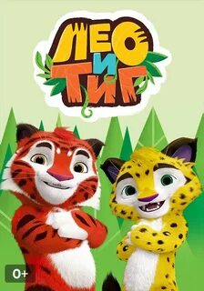 Лео и в тик