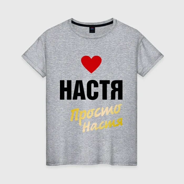 Просто настя. Просто настя. Футболка с именем лена. Н. Просто ленка.