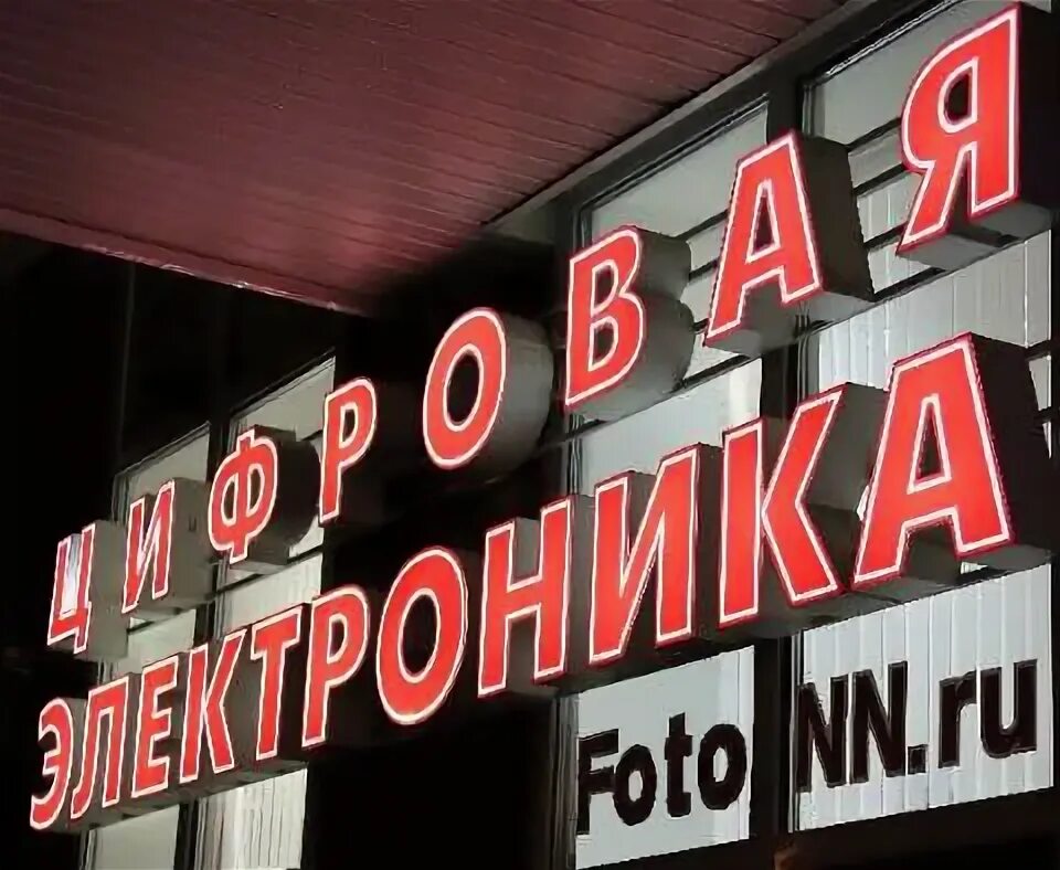 Проспект молодежный 33 нижний новгород. Цифровая электроника нижний новгород. Магазин радиодеталей. Цифровая электроника нижний новгород. Зеркальный риф томск.