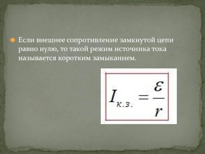 При внешнем сопротивлении цепи равном. Внешнее сопротивление замкнутой цепи. внешнее сопротивление в разомкнутой цепи. сопротивление в замкнутой цепи. внешнее сопротивление источника тока.