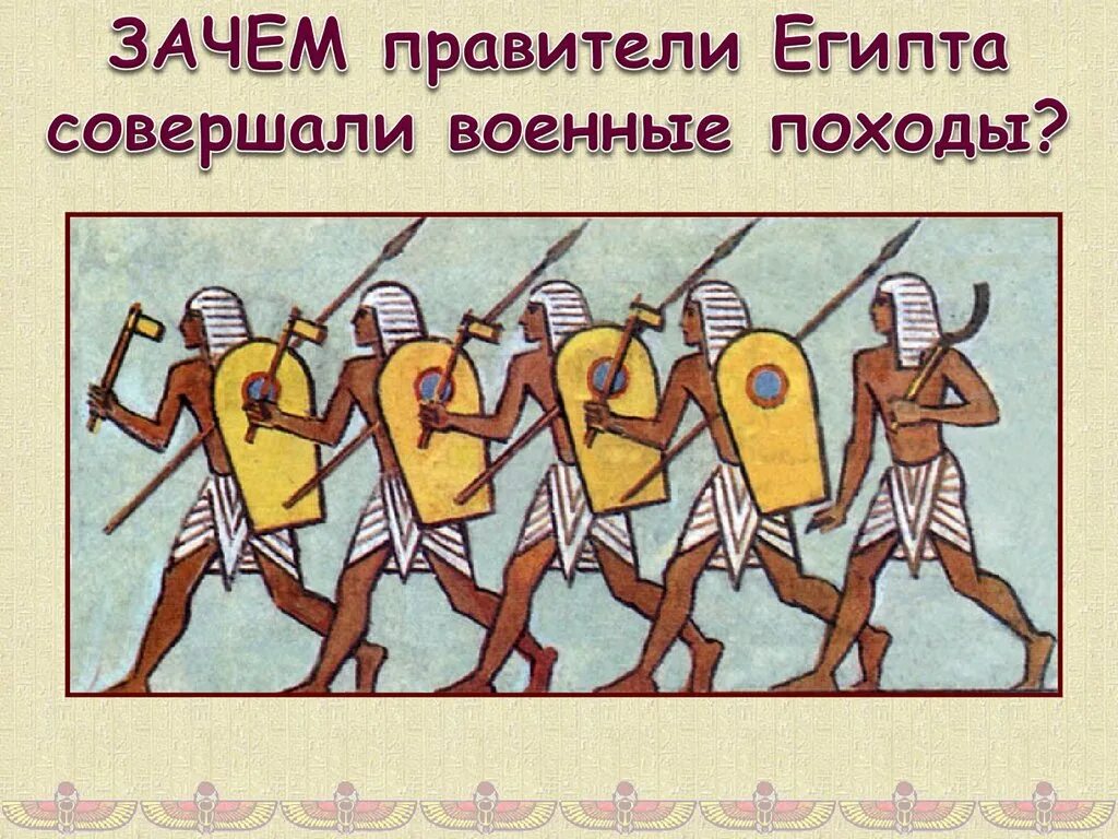 Почему в египте было. Военные походы фараонов. Правители Египта совершали военные походы. Египетское царство правитель. Зачем фараоны совершали военные походы.