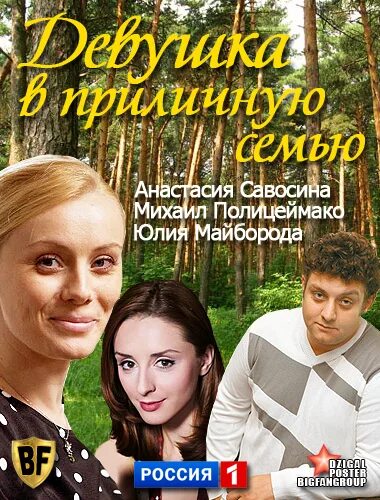 Девушка в приличную семью 2012. Юлия майборода. мелодрамы русские девушка в приличную семью. девушка в приличную семью. юлия майборода и дмитрий пчела.