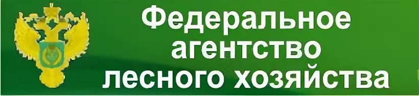 Федеральное агентство лесного хозяйства. Федеральное агентство лесного хозяйства Москва. Федеральное агентство лесного хозяйства герб. Федеральное агентство лесного хозяйства здание.