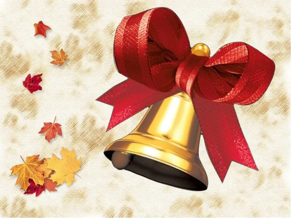 Слушать школьный звонок на урок. Слушать школьный звонок на урок. Слушать школьный звонок на урок. Изображение звонка на урок. Школьный звонок колокольчик.