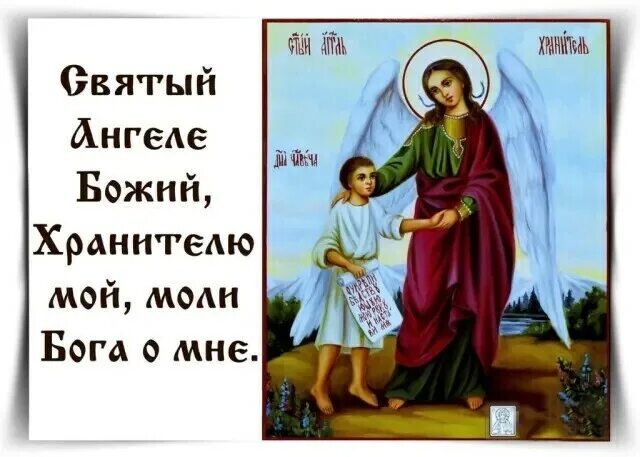 Молитва про ангелов хранителей. Икона ангелу хранителю с молитвой. Ангел божий моли бога о. Ангел божий моли бога о. Ангел божий моли бога о.