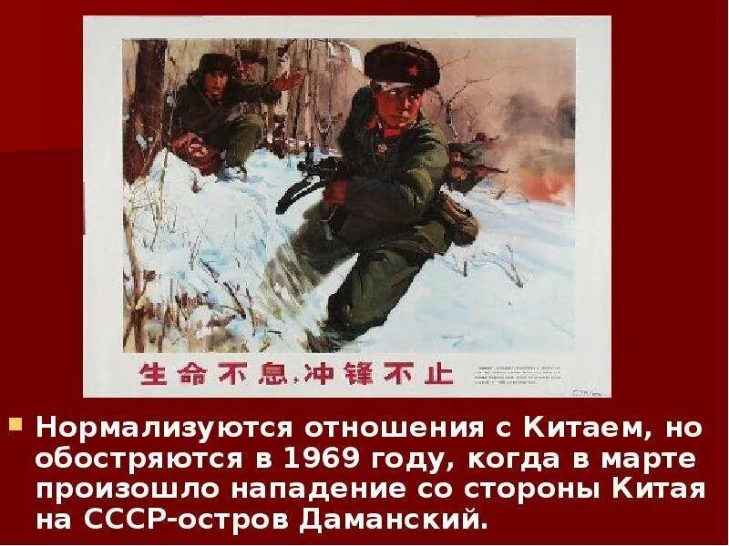 Что произошло в 1969 году. Китайские плакаты даманский. пограничный конфликт на острове даманском. остров даманский 1969. презентация назад в ссср.