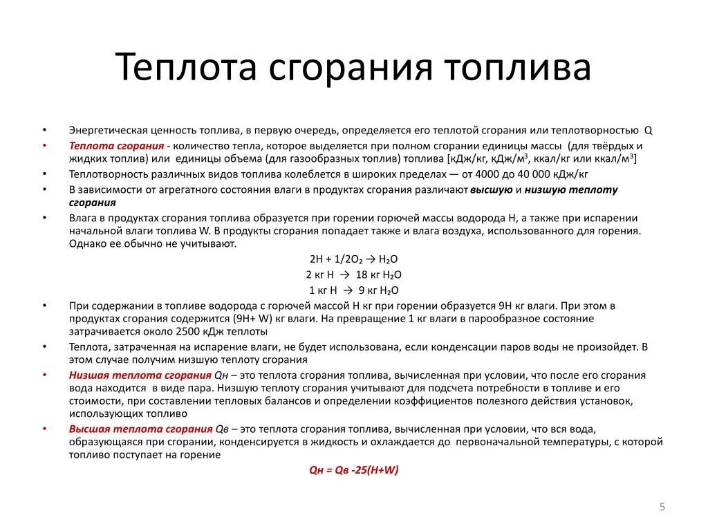 Как найти теплоту сгорания. Теплота сгорания жидкости формула. Теплота горения топлива формула. Высшая и Низшая теплота сгорания топлива формула. Теплота сгорания газообразного топлива.