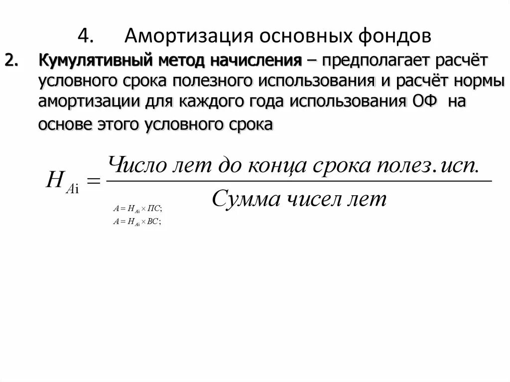 Основные показатели износа основных фондов. Амортизация основных фондов методика расчета. Кумулятивный метод амортизации. Кумулятивный метод начисления амортизации формула. Способов начисления амортизации основных фондов формула.