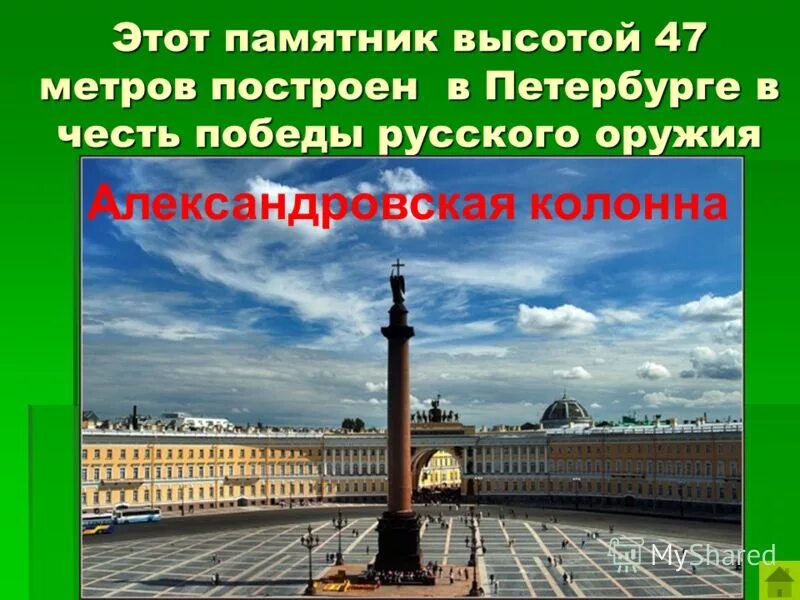 Александровская колонна в санкт петербурге автор. Монферран. Александровская колонна в санкт петербурге автор. Александровская колонна архитектор монферран. 11 сентября 1834 года установили александрицскую клрлнну.