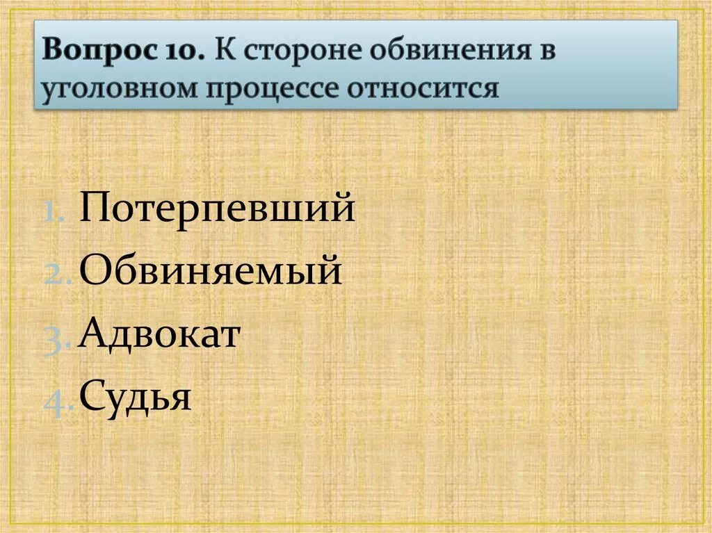 Обвиняемый относится к стороне. К стороне обвинения в уголовном процессе относится. Участники уголовного процесса со стороны обвинения. Сторона обвинения в уголовномсцдопроизводстве. Адвокат со стороны обвинения.