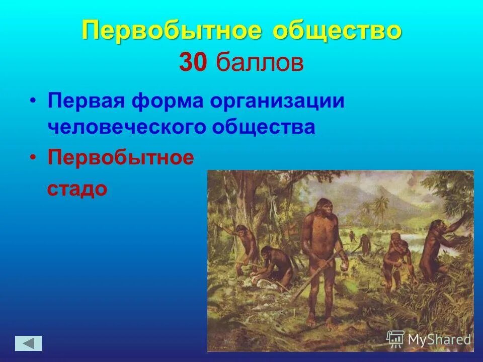 древние люди.