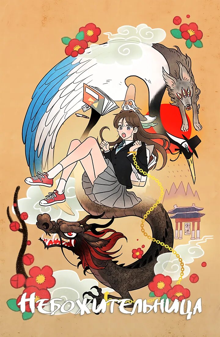 Небожительница манхва. Небожительница манхва. Небожительница. Небожительница. Небожительница.