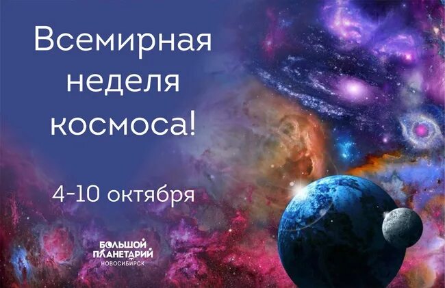 10 октября неделя. Всемирная неделя космоса. 4 Октября Всемирная неделя космоса. Всемирная неделя космоса картинки. С 4 по 10 октября Всемирная неделя космоса.