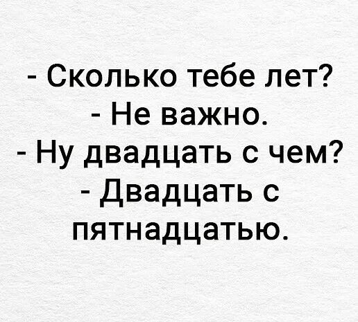 Важным ну важно ну. Сколько тебе лет двадцать с пятнадцатью картинка. Сколько вам лет 20 с пятнадцатью. Сколько тебе лет не важно ну двадцать с чем двадцать с пятнадцатью. Не важно сколько тебе лет.