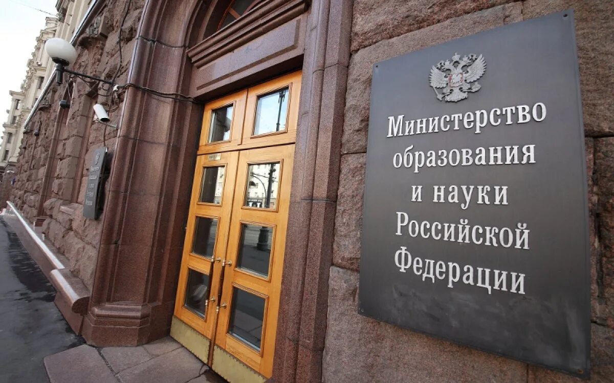 Направление министерства науки и высшего образования рф. Министерство образования и науки Российской Федерации. Министерство науки и высшего образования Российской. Министерство науки и высшего образования РФ здание. Министерство науки РФ.