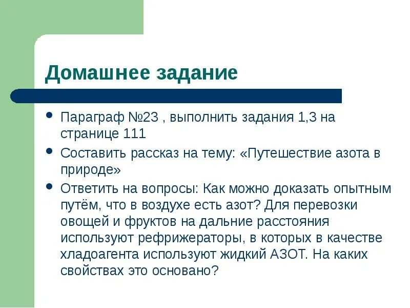 Докажите что воздух есть. Задания на тему азот. Путешествие азота в природе рассказ. Опытным путем доказать. Как доказать что в воздухе есть азот.