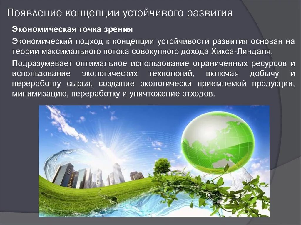 Современная экологическая теория. Устойчивое развитие в экологии. Понятие устойчивого развития. Концепция экологически устойчивого развития. Возникновение концепции устойчивого развития в экологии.