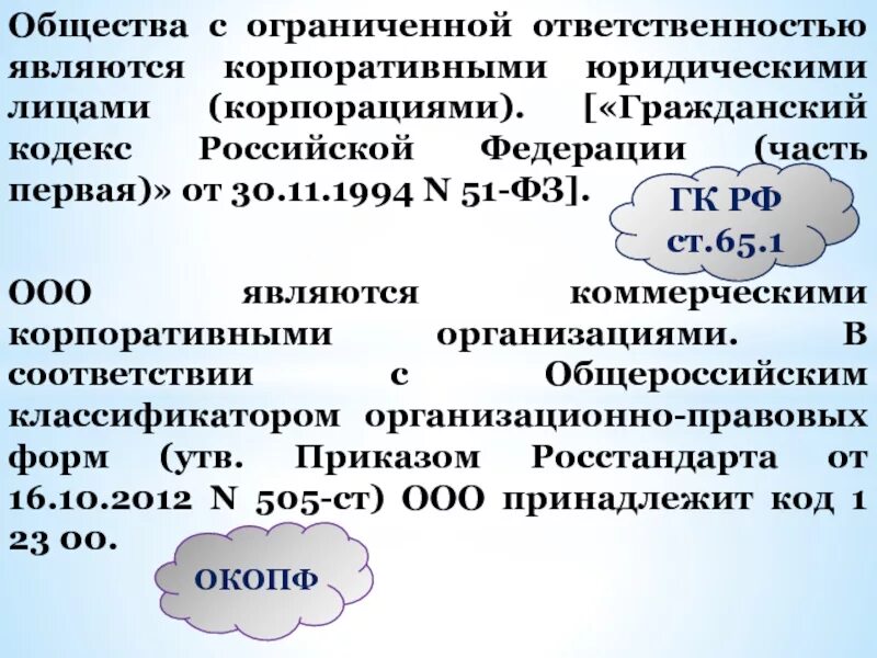 Ооо рф компания. Общество с ограниченной ОТВЕТСТВЕННОСТЬЮ. ООО РФ. Общество с ограниченной ОТВЕТСТВЕННОСТЬЮ является. Гражданский кодекс РФ общество с ограниченной ОТВЕТСТВЕННОСТЬЮ.