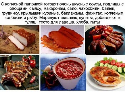 Рецепт блюда без паприки