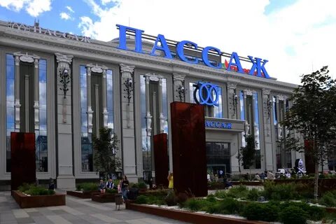 Пассаж екб