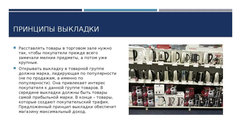 Что нужно для продажи товаров. Выкладка товаров в торговом зале. Принципы выкладки товаров. Принципы выкладки товаров в торговом зале. Регламент выкладки товара в магазине.