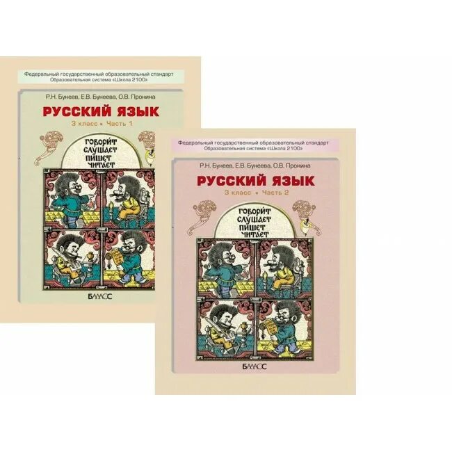 Бунеев третий класс вторая часть. Русский язык. Бунеев р.н., Бунеева е.в., Пронина о.в.. Школа 2100 русский язык бунеев. Русский язык. Авторы: бунеев р.н., Бунеева е.в., Пронина о.в.. Школа 2100 учебники русский язык.