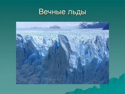 Откуда вечное