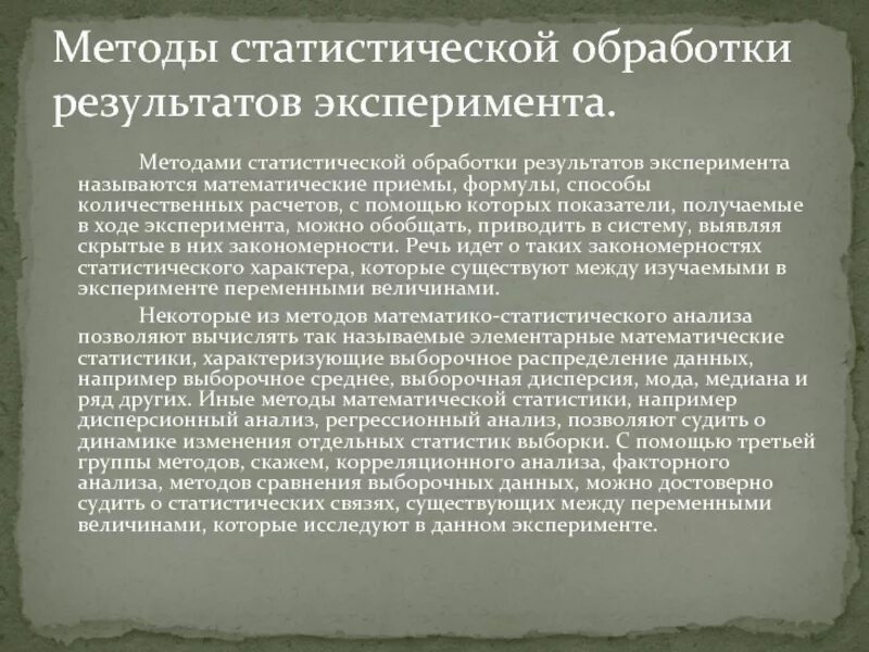 Интерпретация практических данных. Статистические методы обработки экспериментальных данных. методы статистической обработки результатов. первичная обработка результатов экспериментов. методы статистической обработки результатов эксперимента..
