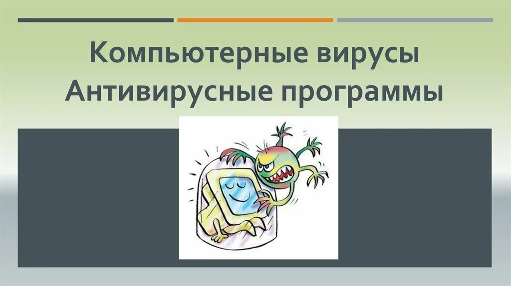 Информатика 7 класс вирусы и антивирусные программы. Компьютерные вирусы и антивирусные программы. компьютерные вирусы и антивирусные программы презентация. вирусы и антивирусы презентация. схема по теме вирусы и антивирусные программы.