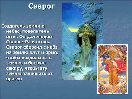 Сварог имя