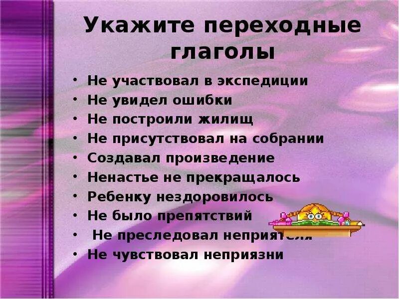 Переходные и непереходные глаголы упражнения. Переходный и непереходный глагол упражнение. Переходные и непереходные глаголы задания. Упражнение на определение переходности глагола. Переходные и непереходные глаголы практикум