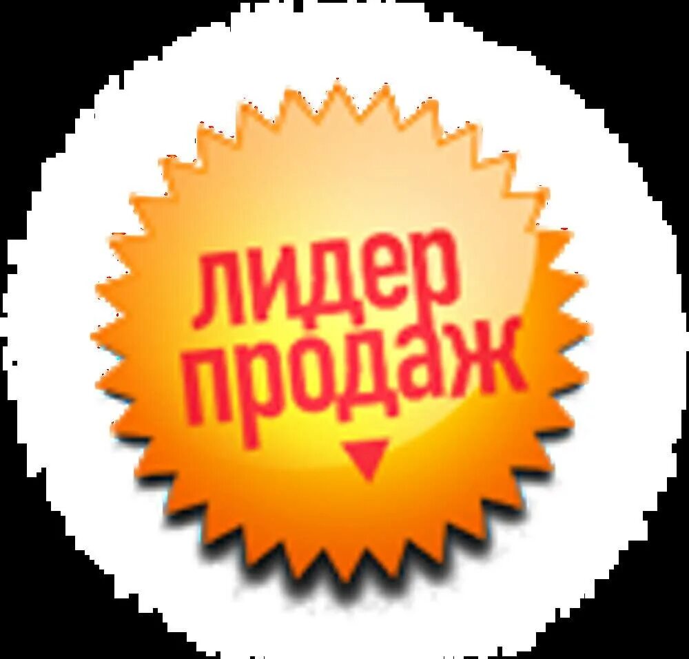 Лидер продаж. Лидер продаж значок. лидер продаж картинка. лидер продаж клипарт.