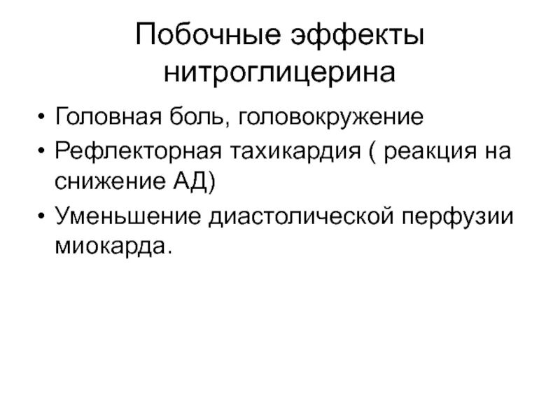 Побочный эффект приема нитроглицерина тест. Побочное действие нитроглицерина. побочные эффекты нитроглицерина. побочные реакции нитроглицерина. осложнения при применении нитроглицерина.