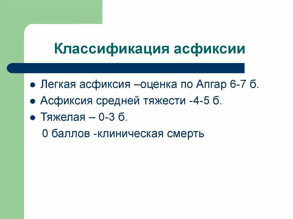 Легкая асфиксия. Асфиксия новорожденных классификация. Классификация асфикси. Асфиксия новорожденных классификация по степени тяжести. Классификация асфиксии новорожденных по Апгар.