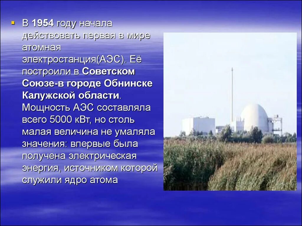 Какие есть электростанции в ссср. Атомная электростанция СССР 1954. Мощность АЭС Обнинск. Строительство электростанций в СССР. Строительство АЭС В СССР.