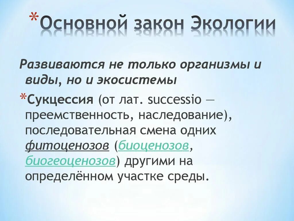 Закон экологического воздействия. Основные законы экологии. Основной закон экологии. Главные законы экологии. Законы экологии с примерами.