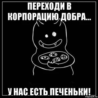 Съем печеньку