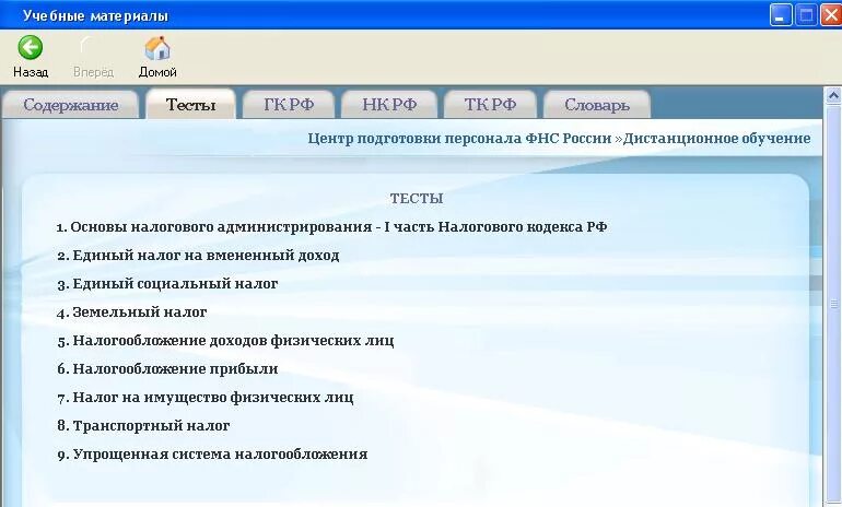 Тест образование единого. Дистанционное тестирование. Тесты кадрового центра. Тестов по налогообложению. Пример тестов по обучению персонала.