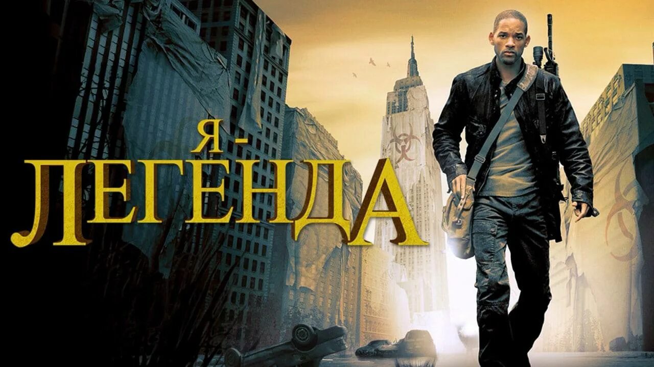 Легенда 2 читать полностью. Я Легенда 2007. Я Легенда 2008.